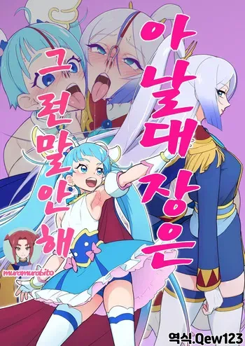 アナル隊長はそんなこと言わない | 아날 대장은 그런 말 안 해 manga cover