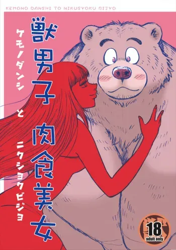 (C89) [Kimagure na Inu. (Wantaro)] Kemono Danshi to Nikusyoku Bijyo manga cover