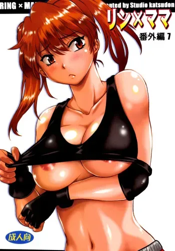 Studio Katsudon] Ring x Mama Bangaihen 7 manga cover