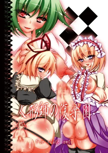 [NeoSeporium (Hinoshima Sora)] Ningyoushi no Fukurakuen (Touhou Project) [Digital] manga cover
