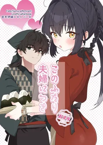 [ OUDON ]Kono futari fūfu ni tsuki[ fate samurai remnant ) manga cover