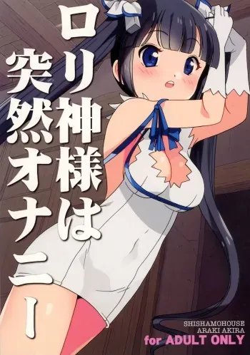 (COMIC1☆9) [Shishamo House (Araki Akira)] Loli Kami-sama wa Totsuzen Onanie (Dungeon ni Deai wo Motomeru no wa Machigatteiru Darou ka?) manga cover