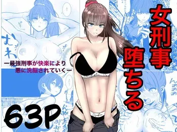 [キュアマイマイ] 最強刑事が敵に捕まり堕ちる話 manga cover