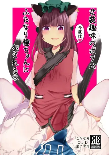 Josou Shumi no Boku ga Kondo wa Futanari Chen-chan ni Okasareru Hon manga cover