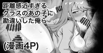 [えちひろ] 距離感近すぎるクラスのあの子に勘違いした俺ら manga cover