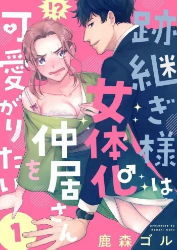 [Shishimori Goru] Atotsugi-Sama wa Nyotaika Nakai-San o Kawaigaritai~Chp.1-10 manga cover