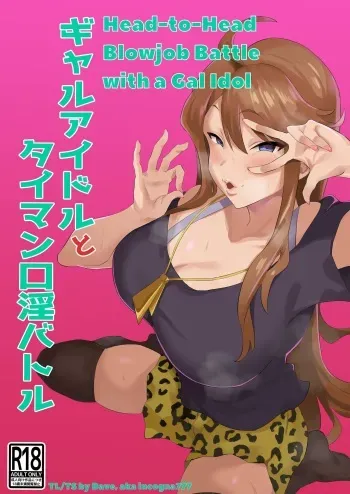 [Keimusho Furo 3-byou (Bakachikubi)] Gal Idol to Taiman Kouin Battle | Head-to-Head Blowjob Battle with a Gal Idol (THE IDOLM@STER MILLION LIVE!) [English] [incogna777] manga cover