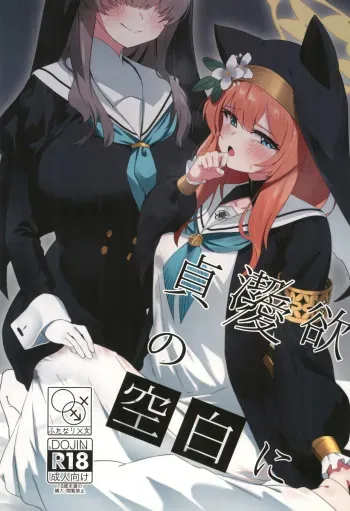 Teiketsu to Aiyoku no Kuuhaku ni | In a vacuum of chastity and lust manga cover