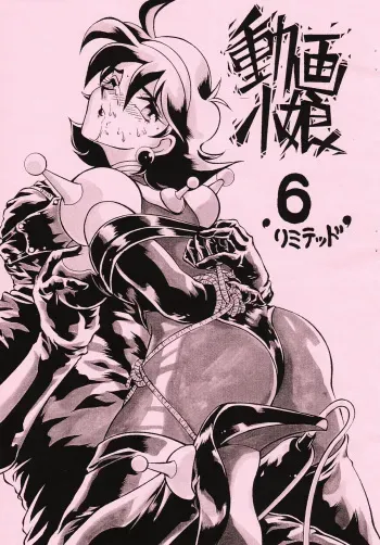 (Comic Castle 5) [Studio Z-Agnam (Azuma Kyouto)] Douga Komusume 6 Limited (Various) manga cover