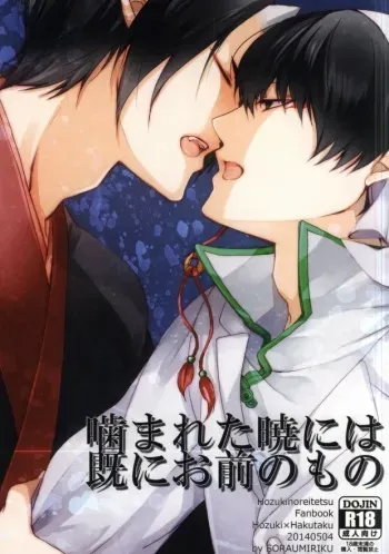 (SUPER23) [PEPERMOON (Soraumi Riku)] Kamareta Akatsuki ni wa Sudeni Omae no Mono (Hoozuki no Reitetsu) manga cover