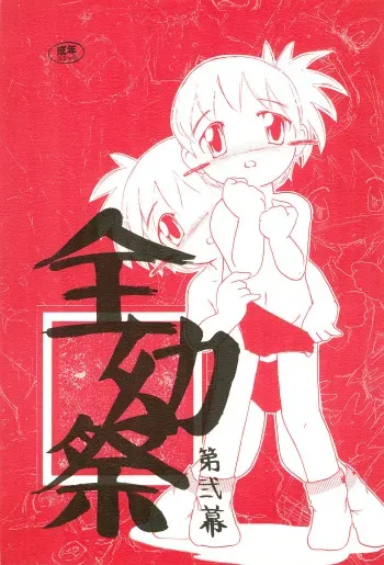 (SC10) [Yaroujidai (Namekata Tubame, Tomomi)] Zenyousai Dai-ni-maku manga cover