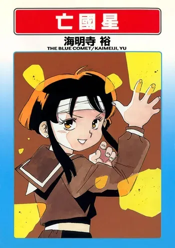 [Kaimeiji Yuu]Boukokusei[Digital] manga cover