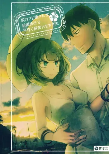(C93) [CRASH TV (Ieda Kirizen)] Takeuchi P to Kaede-san ga Shinkonryokou de Kozukuri Kaikin H o Suru Hon (THE IDOLM@STER CINDERELLA GIRLS) manga cover