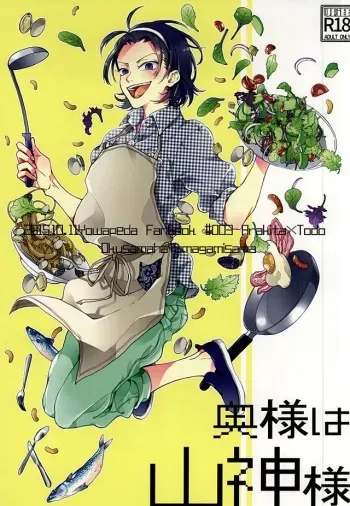 (Zenkai Cadence 6) [URiEF (Miki Yun)] Oku-sama wa Yamagami-sama (Yowamushi Pedal) manga cover