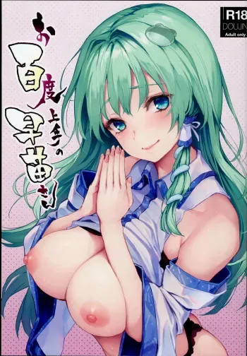 Ohyakudo Jouzu no Sanae-san manga cover