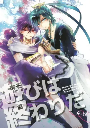 (HARU COMIC CITY 21) [Satsujin-khsier (Aisuke)] Asobi wa Owarida (Magi: The Labyrinth of Magic) manga cover