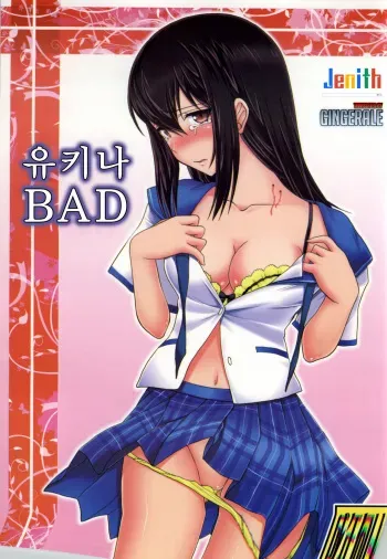 (C86) [STUDIO SKB (Ayasaka Mitsune)] YUKINA BAD (Strike The Blood) [Korean] [GingerAle] manga cover