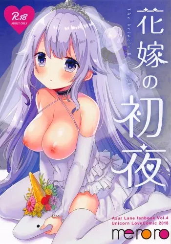 (C94) [meroro (Ueshima Haruki)] Hanayome no Shoya (Azur Lane) manga cover