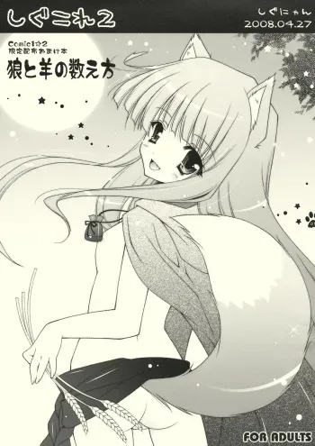 (COMIC1☆2) [Shigunyan (Shigunyan)] Shigukore 2 Ookami to Hitsuji no Kazoekata (Spice and Wolf) manga cover