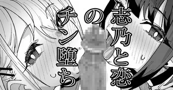 [いかくりーむ] 志乃と恋のチン堕ち manga cover