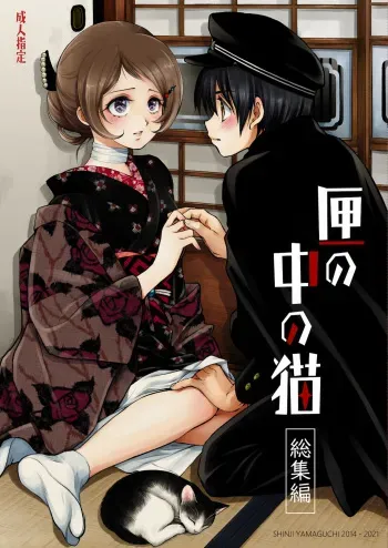 [Yamaguchirou (Yamaguchi Shinji) ] Hako no Naka no Neko Soushuuhen [Digital] manga cover