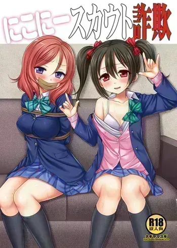 [Nagiyamasugi (Nagiyama)] Nico-nii Scout Sagi (Love Live!) [Digital] manga cover