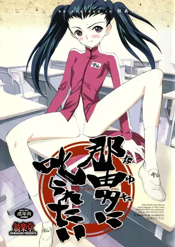(C61) [Okirakudo (Various)] Nayuta ni Shikara Retai (Gakuen Senki Muryou) manga cover
