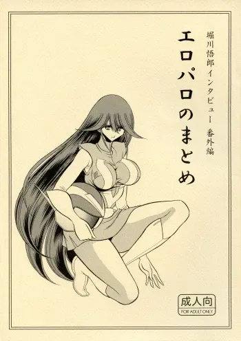 (C86) [Horikawa Gorou List Seisaku Iinkai (Owari Koga, Horikawa Gorou)] Eroparo no Matome (Combattler V) manga cover