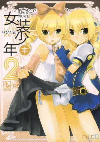(C74) [dicca (Suemitsu Dicca)] Korizu ni Josou Shounen Hon 2 | 질리지 않는 여장소년 2 (Master of Epic) [Korean] [rutD] manga cover