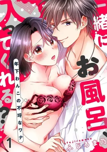 [Fujiromano] Issho ni o Furo, Haittekureru ？～ Toshishita wan Kono Furachina Wana 1 manga cover