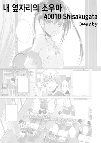 [Shimanto Shisakugata] Boku no Tonari no Souma-san | 내 옆자리의 소우마 (COMIC LO 2019-02) [Korean] [Qwerty] [Digital] manga cover