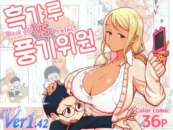 [Kakuzato-ichi (Kakuzatou)] Kuro Gal VS Fuuki Iin - Black gal VS Prefect | 흑갸루 VS 풍기위원 [Korean] manga cover