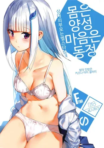 (COMIC1☆15) [virophilia (Orihi Chihiro)] Karada wa Ryousei, Kokoro wa Doutei, Aite no Oya wa Helesta Koutei | 몸은 양성 마음은 동정 상대의 부모는 벨스타 황제 (Lize Helesta, Ange Katrina) [korean] manga cover