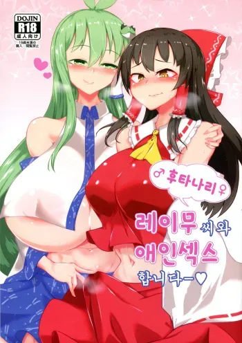 (C97) [Hadairo Rooibos Tea (Pandain)] Futanari Reimu-san to Koibito Ecchi Shima-su | 후타나라 레이무씨와 애인섹스합니다ー (Touhou Project) [Korean] manga cover