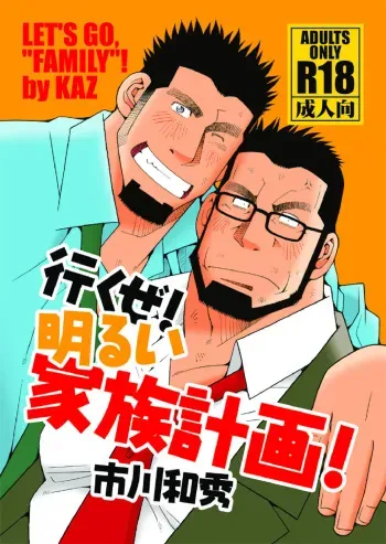 [Ichikawa Gekibansha (Ichikawa Kazuhide)] Ikuze! Akarui Kazoku Keikaku! - Let's go, "Family"! [Digital] manga cover