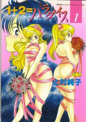 [Kamimura Sumiko] 1+2=Paradise Vol.1 manga cover