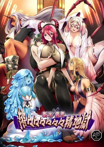 新米勇者、搾々々々々々々精地獄 manga cover