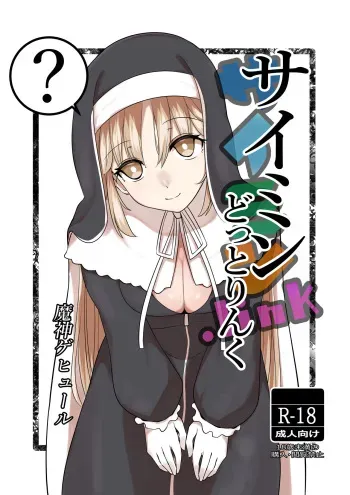 [Mashin Gehyul] Saimin Dotto Link (Sister Cleaire) manga cover