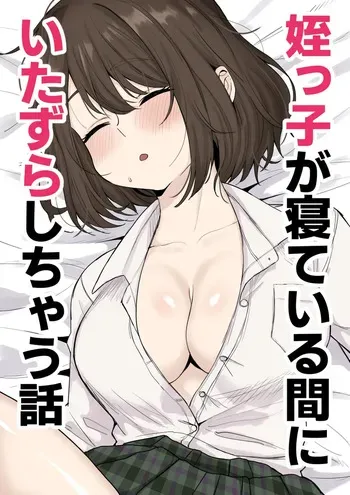 [Kurorohorumu] Mekko ga ne te iru aida ni itazura shi chau hanashi manga cover