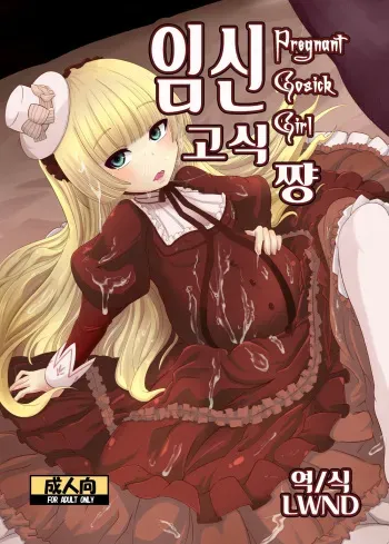 [HellDevice (nalvas)] Hara Gosick-chan - Pregnant Gosick Girl | 임신 고식 쨩 (GOSICK) [Digital] manga cover