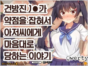 [Lyricbox (Racer)] Namaiki JK ga Yowami o Nigirarete Ossan ni Sukikatte ni Sarechau Ohanashi | 건방진 J●가 약점을 잡혀서 아저씨에게 마음대로 당하는 이야기 [Korean] [Qwerty] manga cover