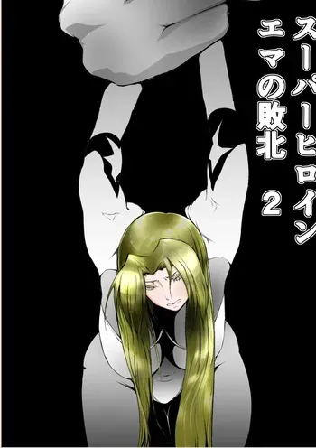 [FAT CAT] Superheroine Ema no Haiboku 2 manga cover