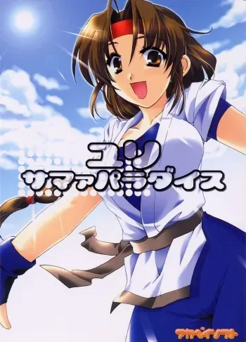 (C64)[AKABEi SOFT (Alpha)] Yuri Summer Paradise (King of Fighters) manga cover