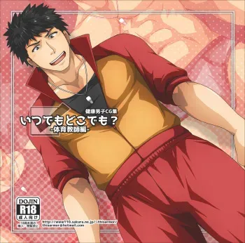 [ThisArmor (Murakami)] Itsudemo Dokodemo? -Taiiku Kyoushi Hen- manga cover