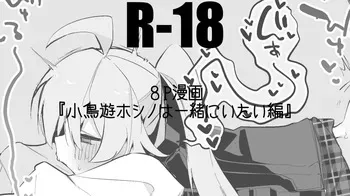 小鳥遊ホシノは一緒にいたい編 manga cover