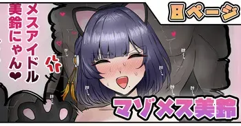 [テフル] マゾメス美鈴 (学園アイドルマスター) manga cover