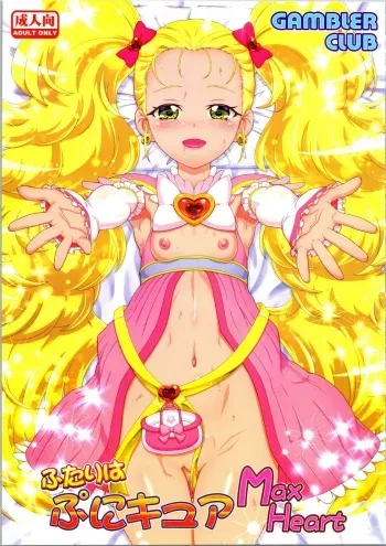 (C97) [Gambler Club (Kousaka Jun)] Futari wa Puni Cure Max Heart (Pretty Cure Max Heart) manga cover