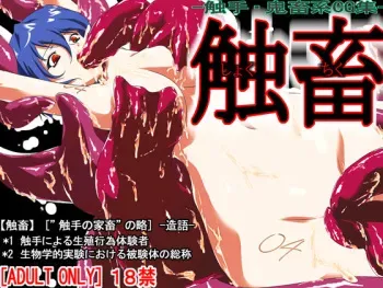 [QUEEN-HORNET] shoku chiku manga cover