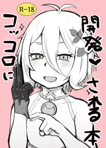 [Hiroshimapons (Hiropons)] Kokkoro ni Kaihatsu sareru Hon (Princess Connect! Re:Dive) [English] [Colorized] [SPDSD]{Hennojin} [Digital] manga cover