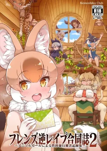 [Kemoshiko Doukoukai (Various)] Friends Gyaku Rape Goudoushi 2 ~Animal Girl ni Yoru Seiteki Boukou Higai Kirokushuu~ (Kemono Friends) [Digital] manga cover